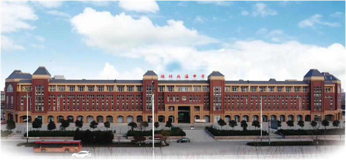 潍坊北海中学