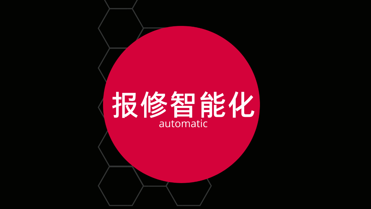 智能报修系统