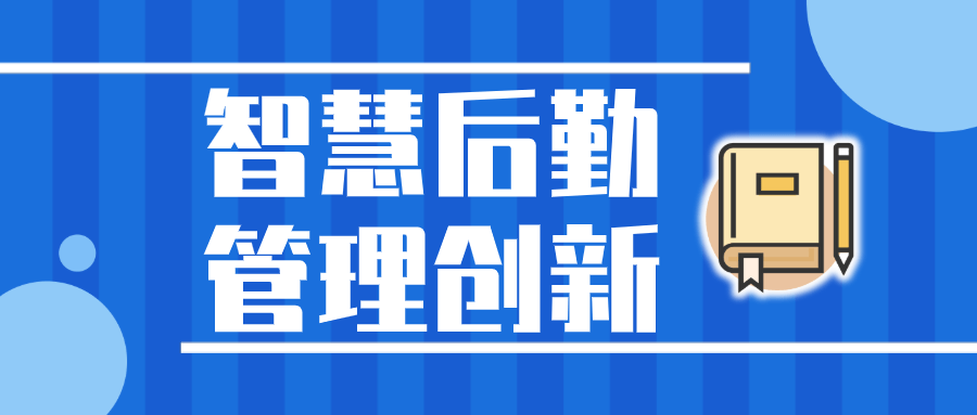 后勤报修系统-----一体化智能报修管理平台