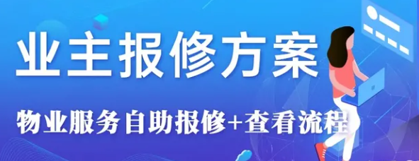 科技赋能 | 信息化报修系统，一键搞定物业报修难题！