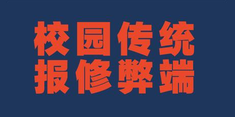 报修不再老大难，校园报修系统来帮忙