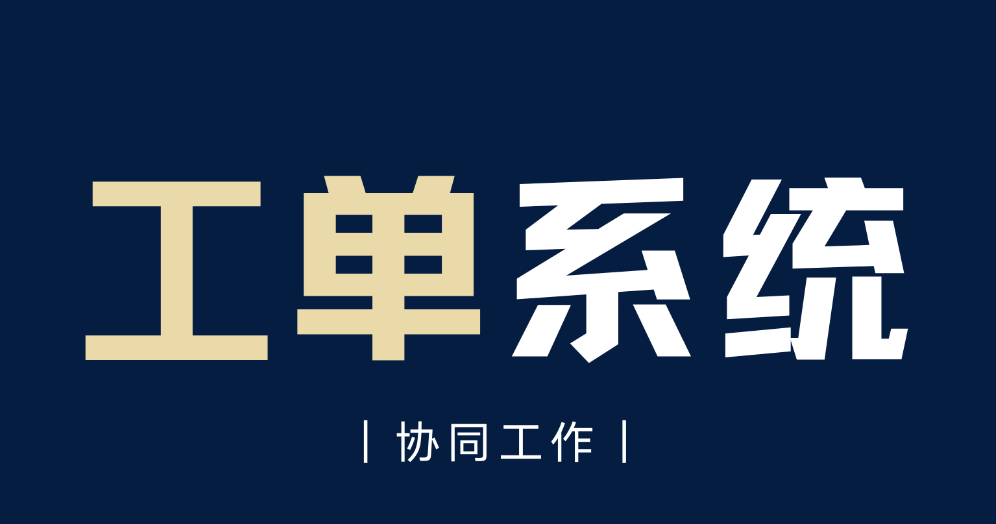故障报修系统有哪些功能板块？分别控制哪些功能？