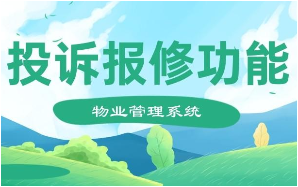 什么是物业报修系统，物业报修系统有哪些优势？