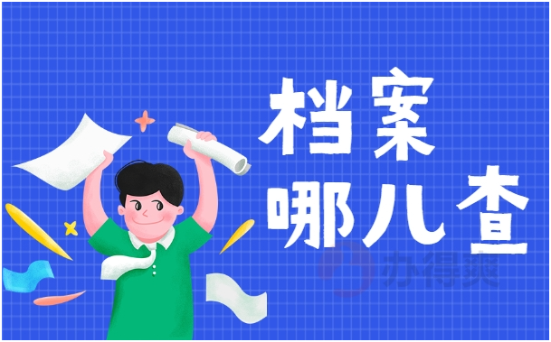 应往届毕业生档案怎么查询