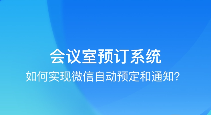 实用的会议室预约小程序
