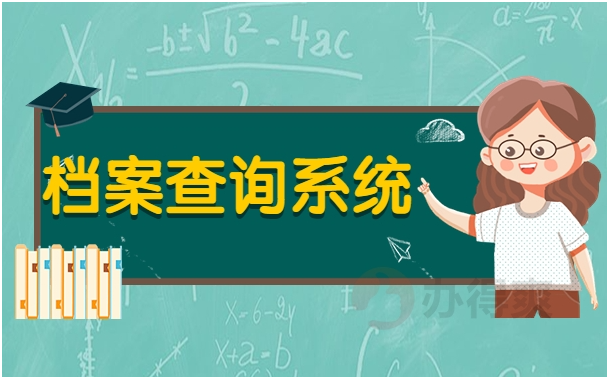 高校档案查询系统