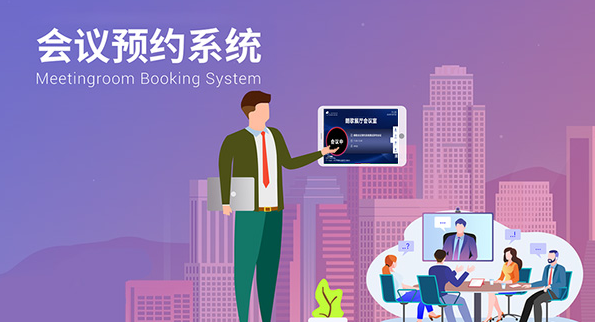 哪种会议室预约系统好用