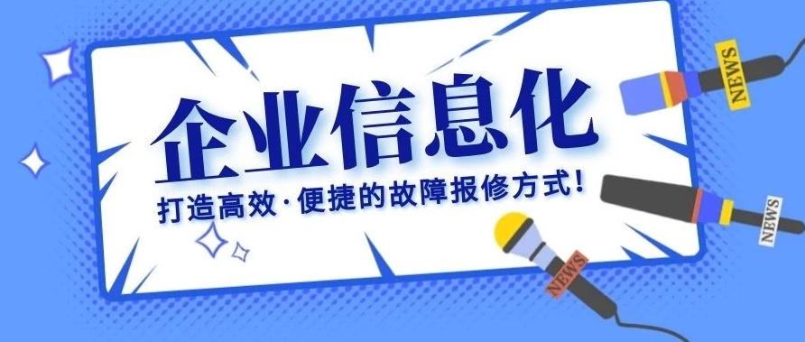 售后维护报修系统对企业的重要性