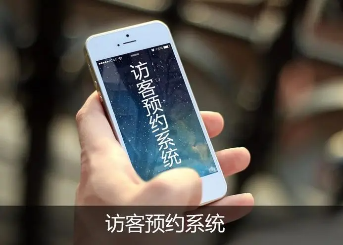 访客预约系统有哪些优势