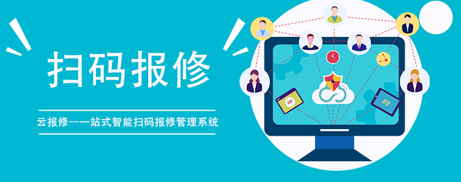 设备扫码报修系统