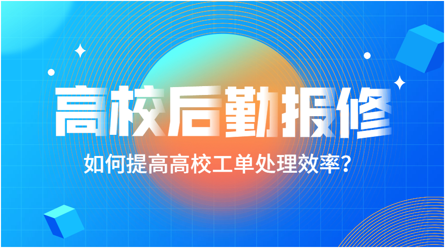 校园后勤故障报修系统