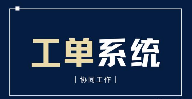 在线报修，故障报修系统