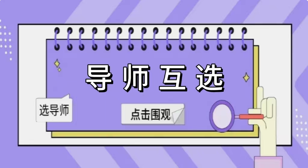 有没有好用的导师互选平台