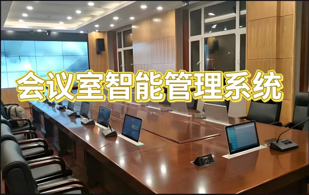 什么是会议室预约管理系统