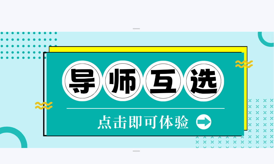 上岸第一步，选个好导师