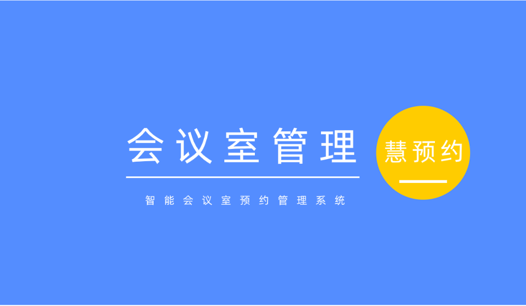 慧预约||如何高效管理会议室