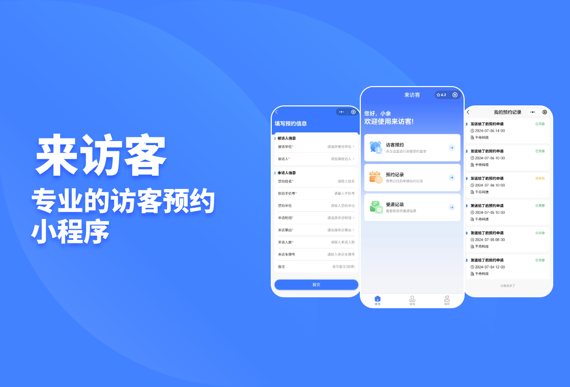 “来访客”  高校访客预约管理系统