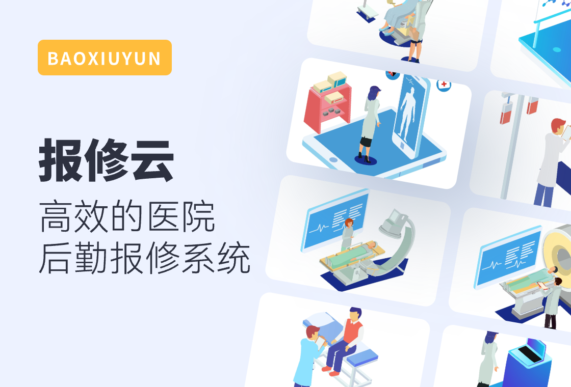 高效可靠的医院后勤报修系统