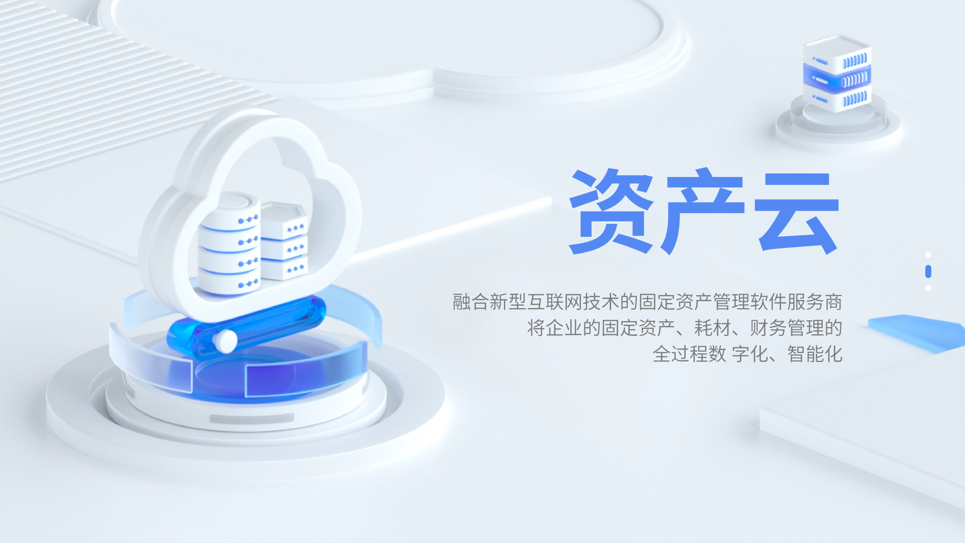 资产云：固定资产的智能助手