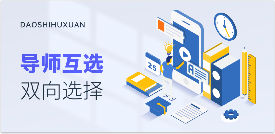 导师互选：一键找到理想导师