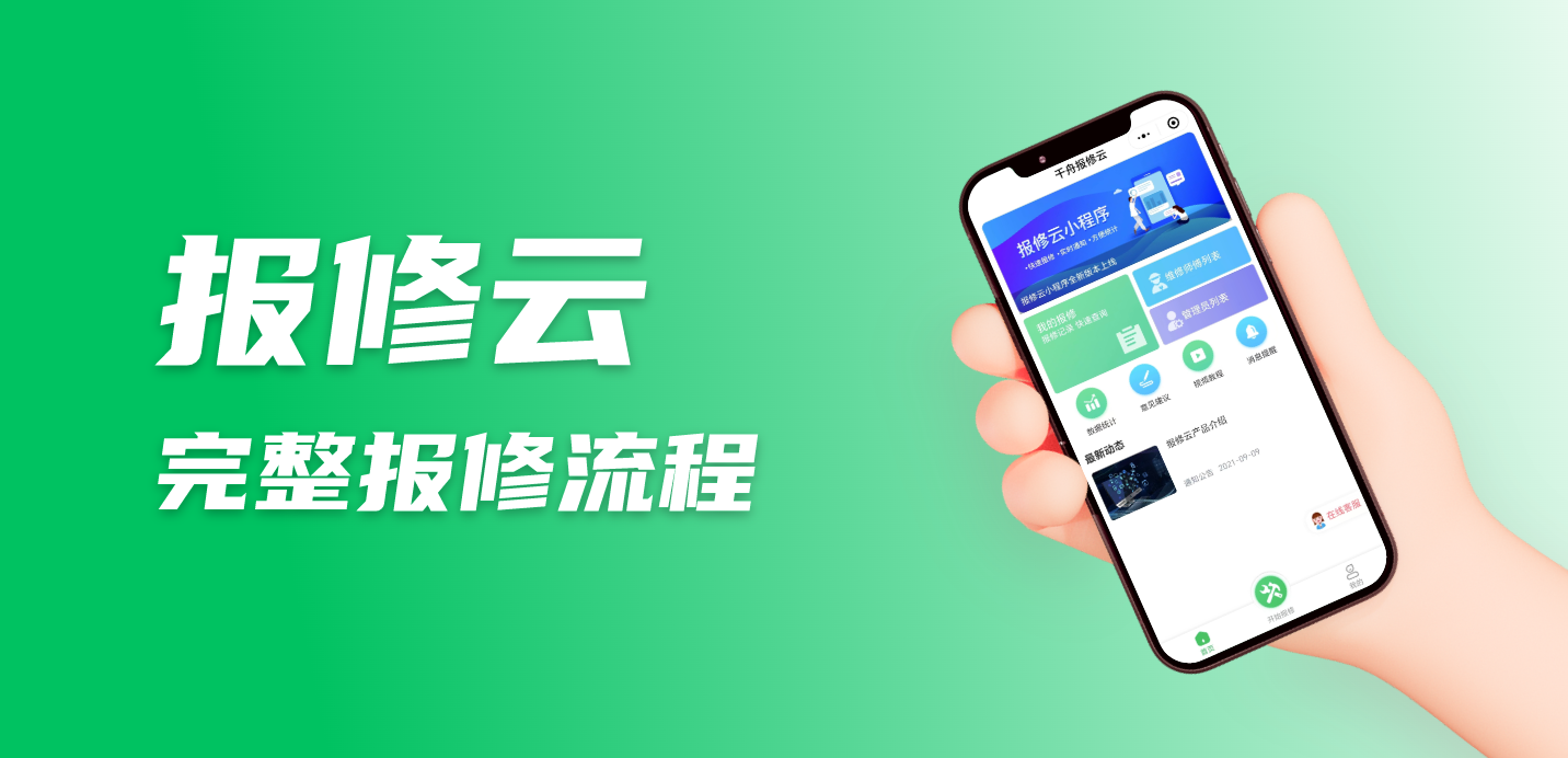 只需几步，轻松搞定报修问题！