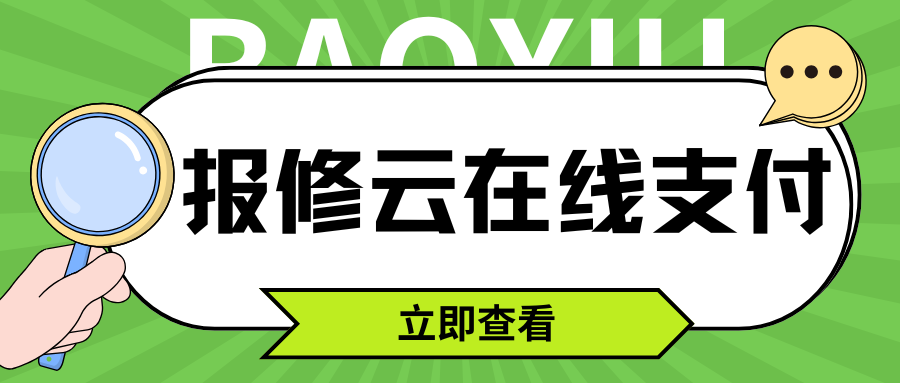 报修云实现一键报修在线支付