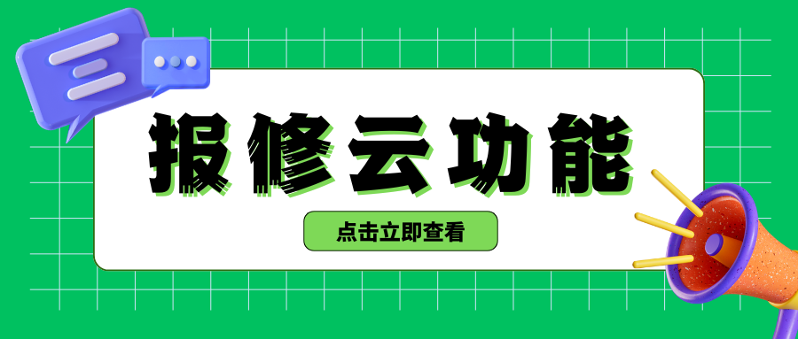 报修云的哪些功能优化报修流程？