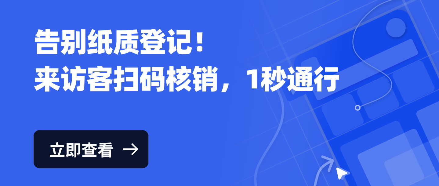 告别纸质登记！来访客小程序扫码核销，1秒通行