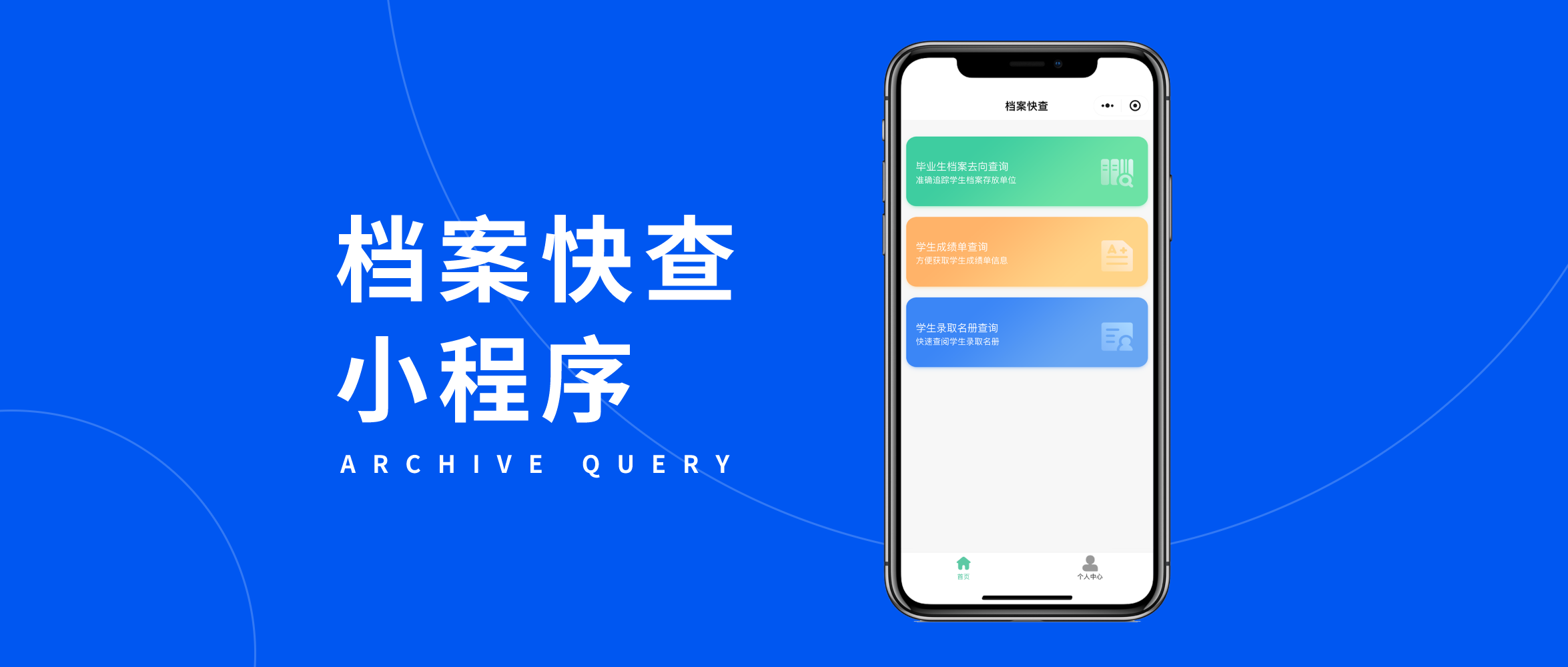 档案快查：校生双端一键追踪档案流向