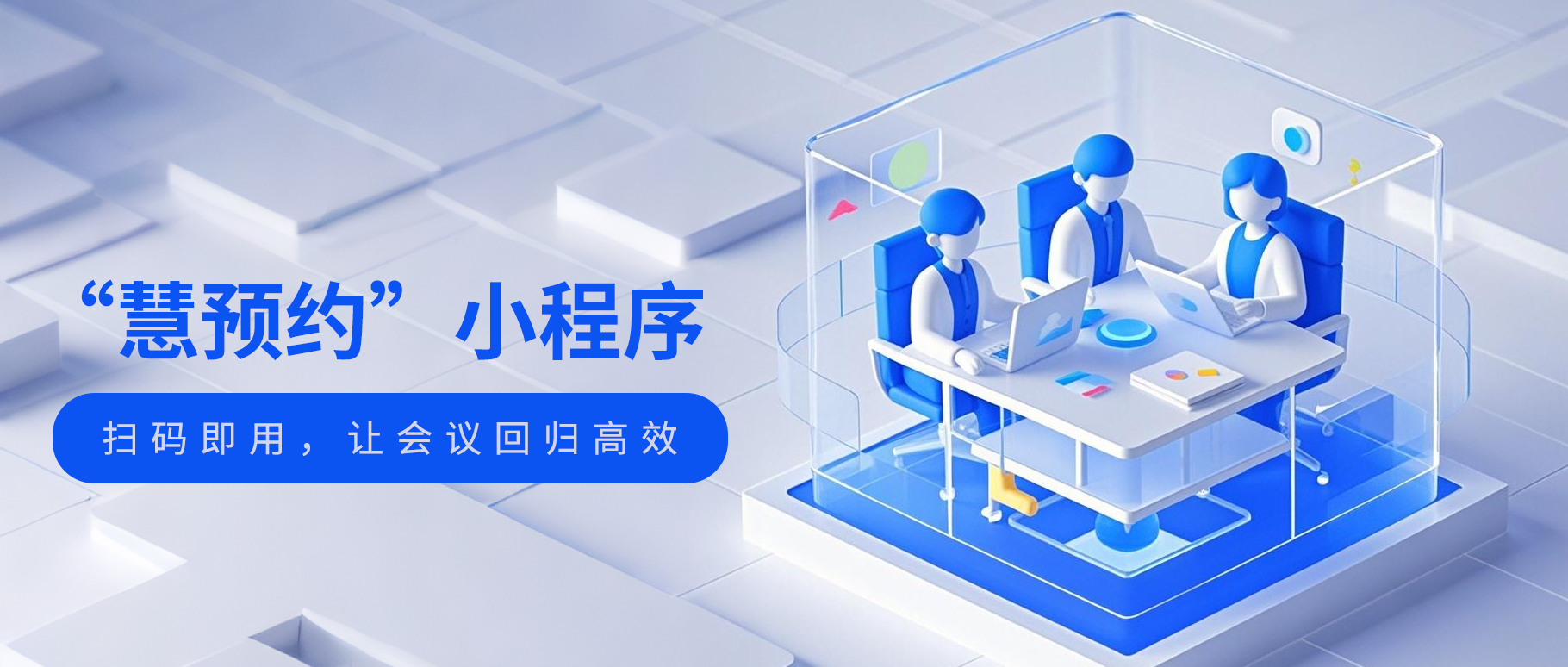 扫码即用：“慧预约”小程序让会议回归高效