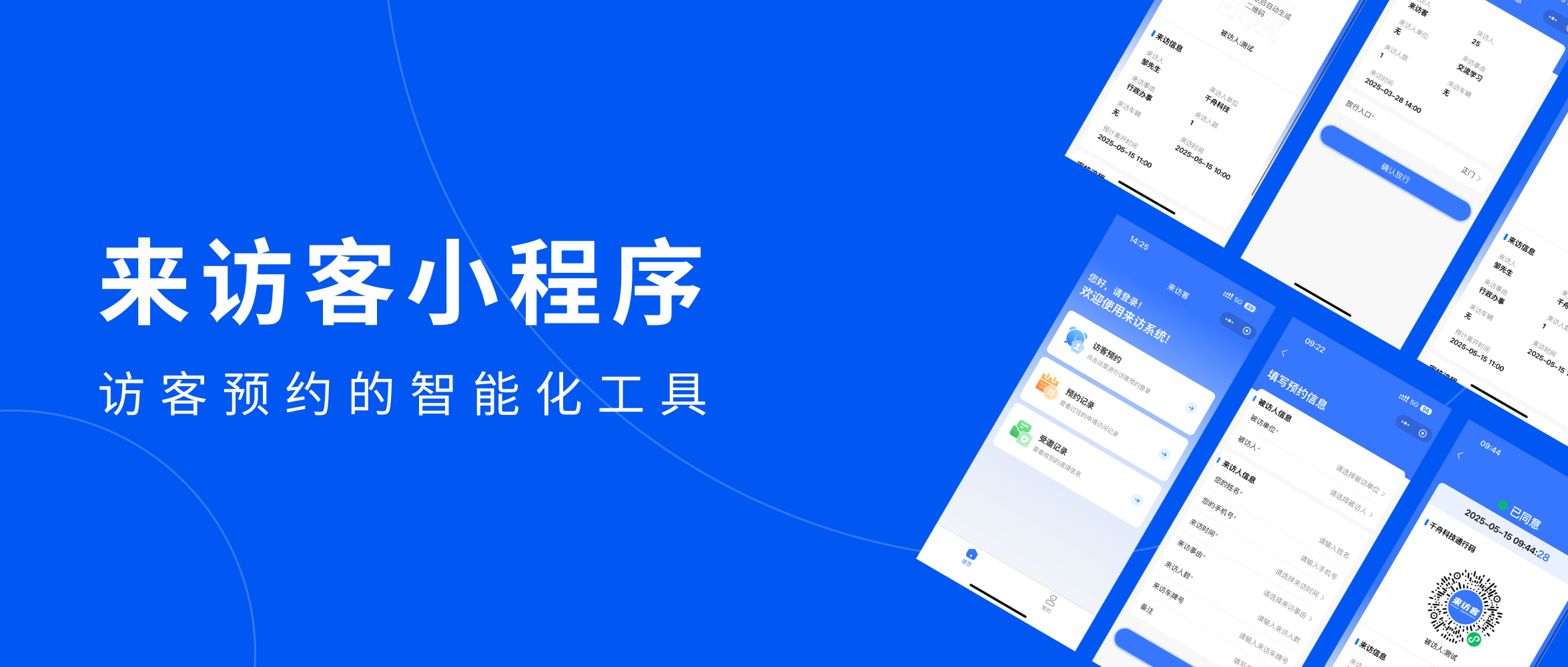 来访客小程序：让智能化管理成主流选择