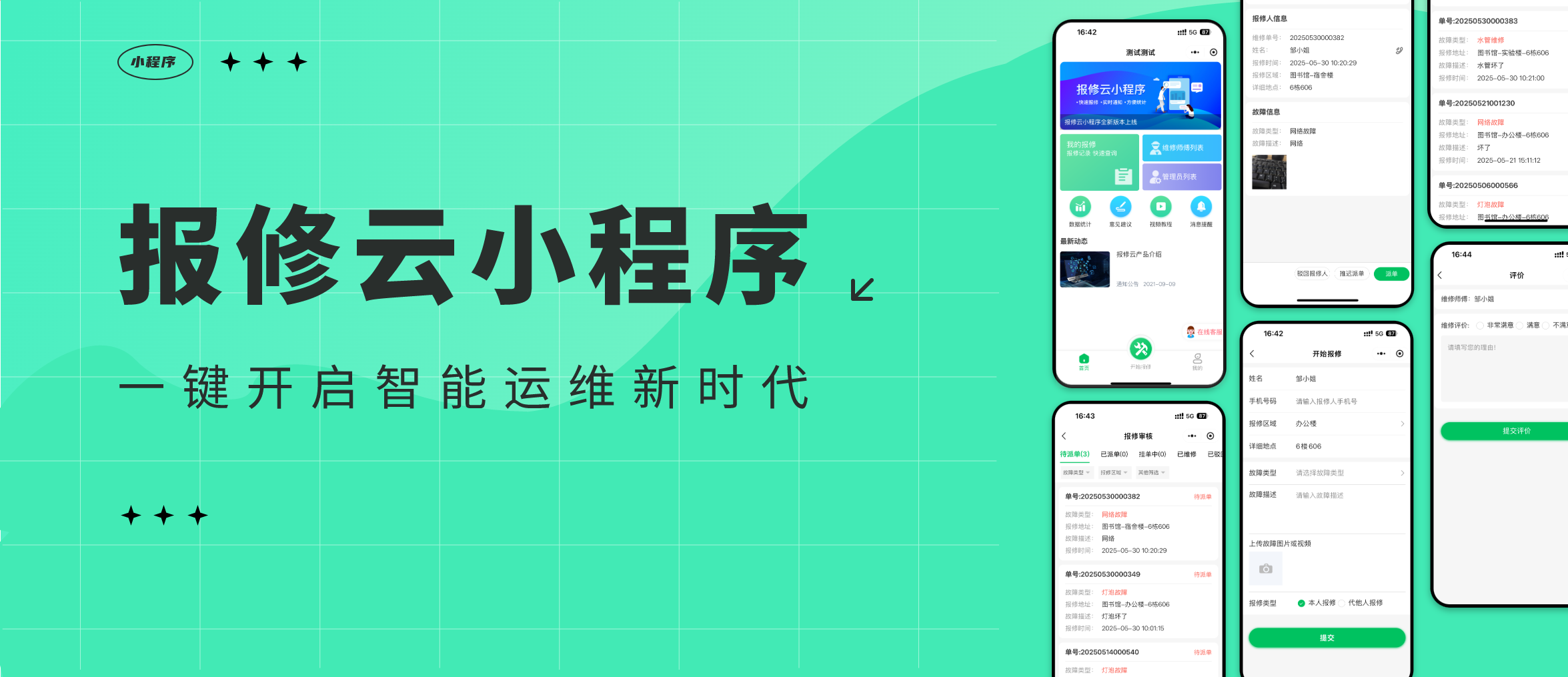 报修云小程序：助你一键开启智能运维新时代