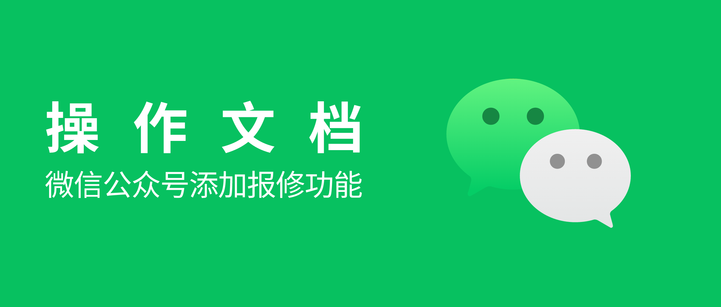 微信公众号如何添加报修功能