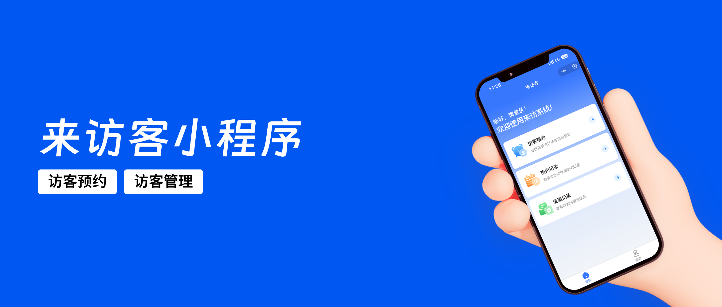 来访客访客预约系统：让每一次来访都更专业有序