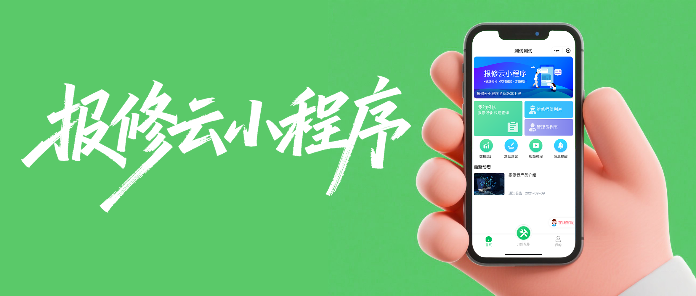 报修系统为什么越来越多单位在用？可能不仅仅是省人力这么简单