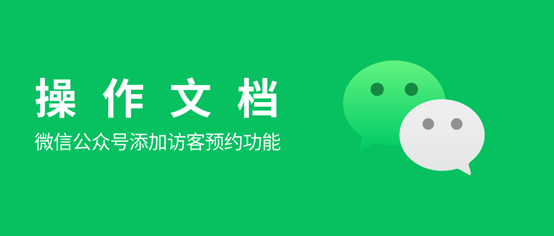 微信公众号如何添加访客预约功能