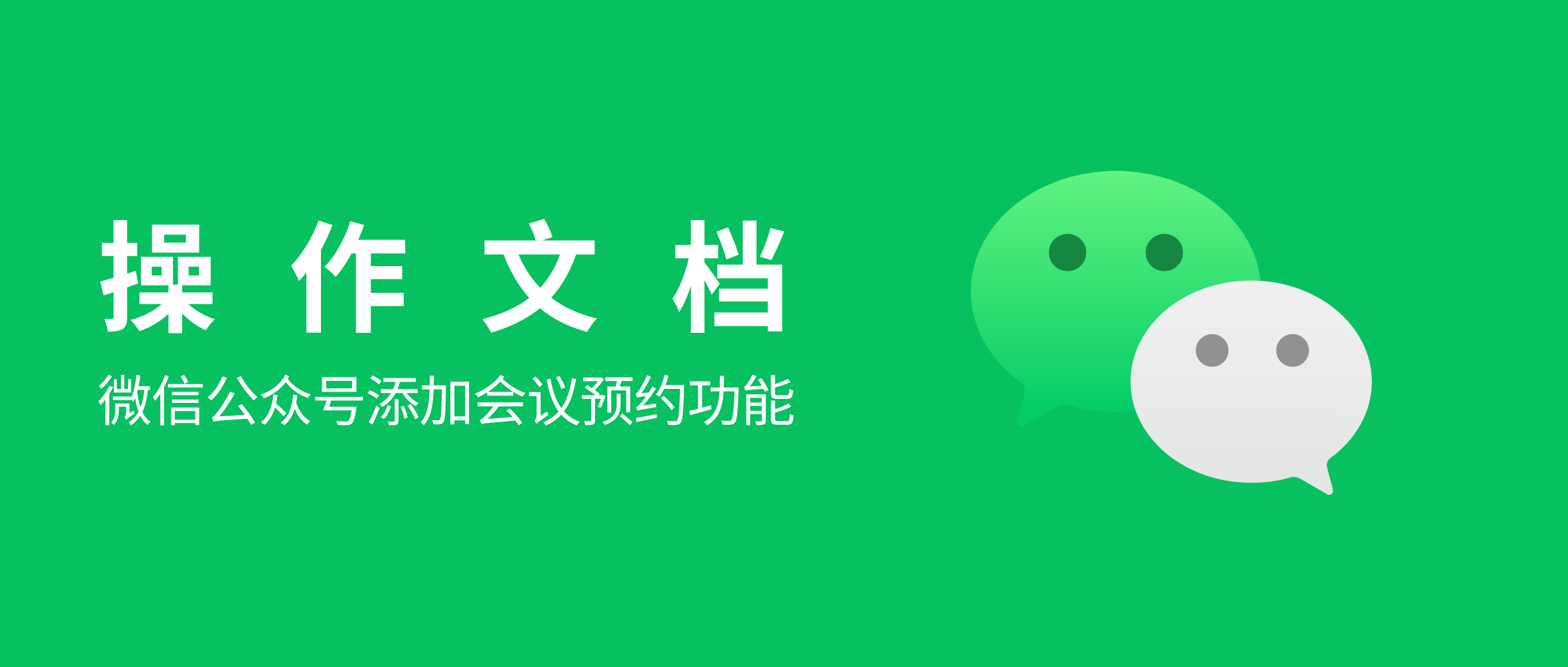 微信公众号如何添加会议预约功能