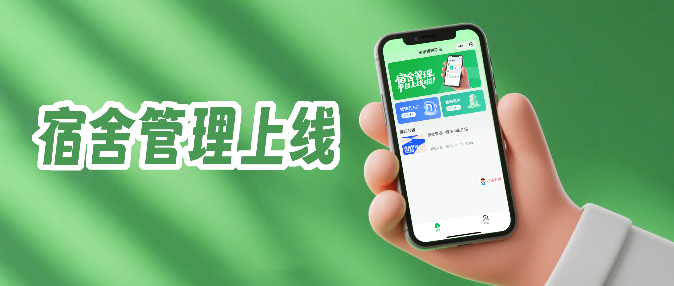 &ldquo;宿舍管理&rdquo;小程序正式上线，多角色协同，开启一站式智能住宿管理新体验！