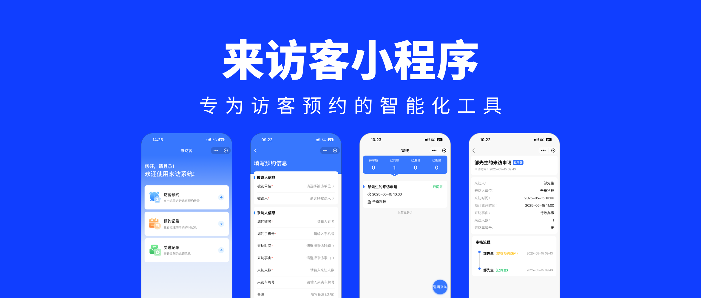 企业来访管理升级，访客预约小程序助力高效安全通行