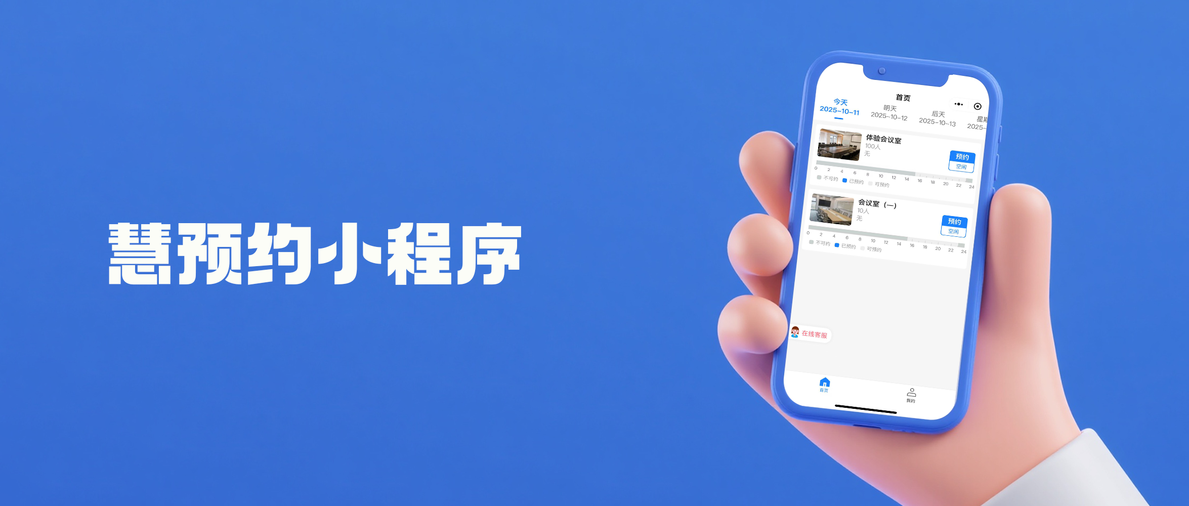 会议室预约管理系统-可视化会议预约管理系统