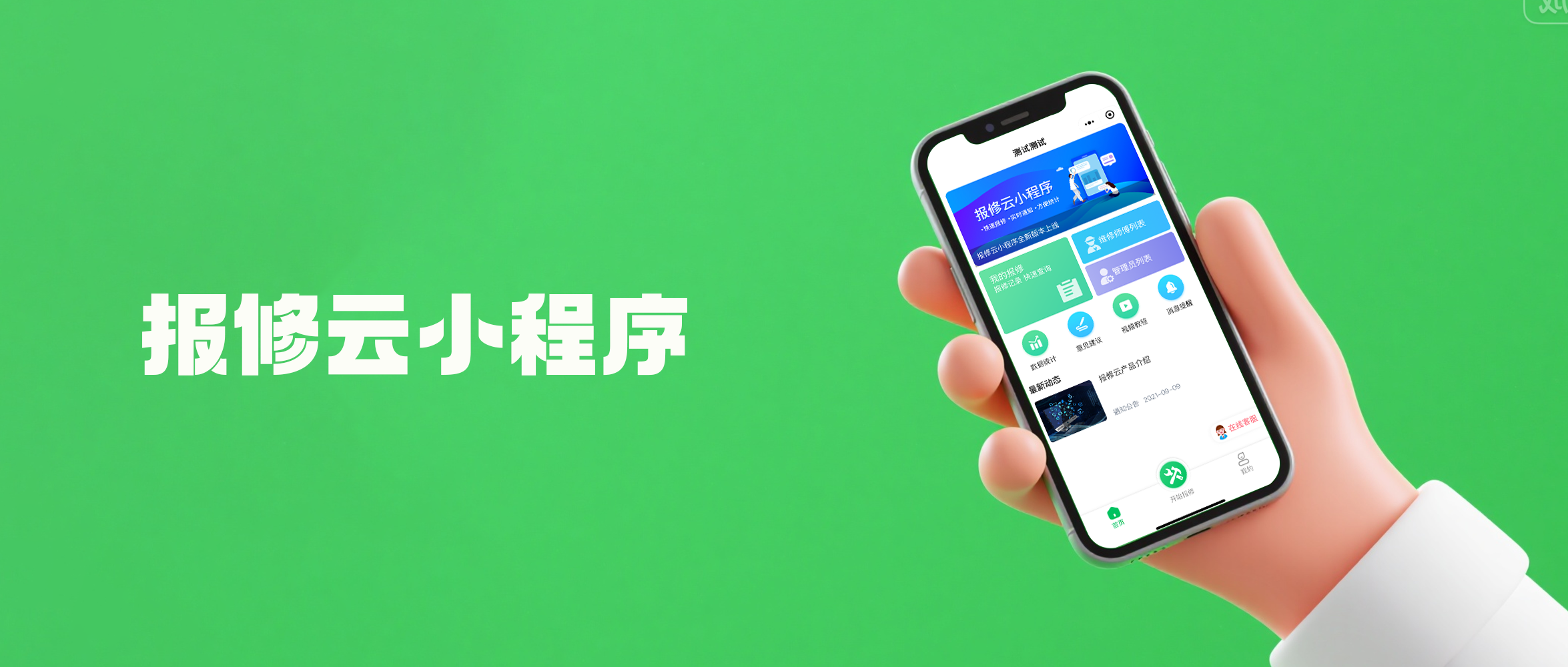 报修管理系统的功能有多强大?报修云管理系统有什么优势?